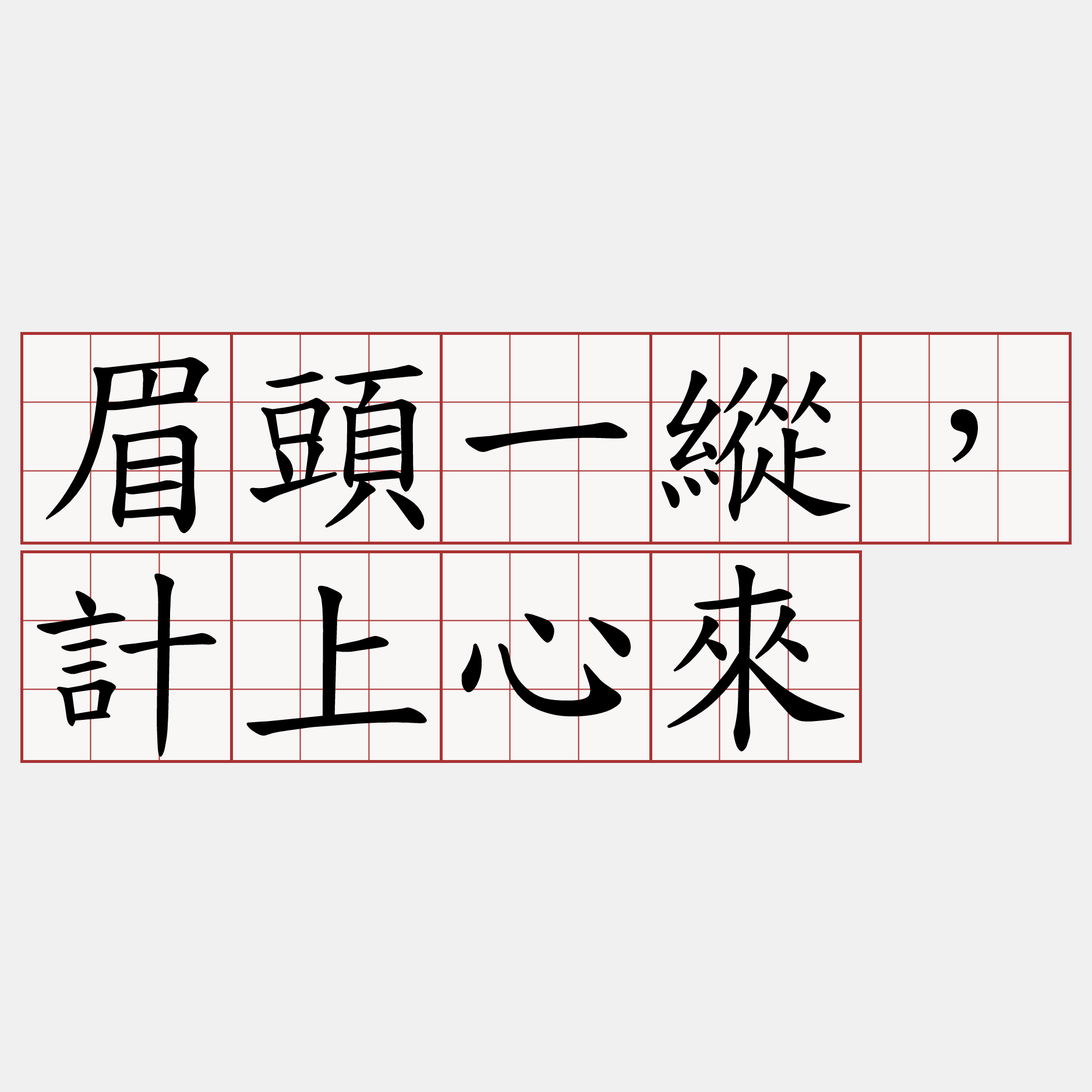 眉頭一縱，計上心來