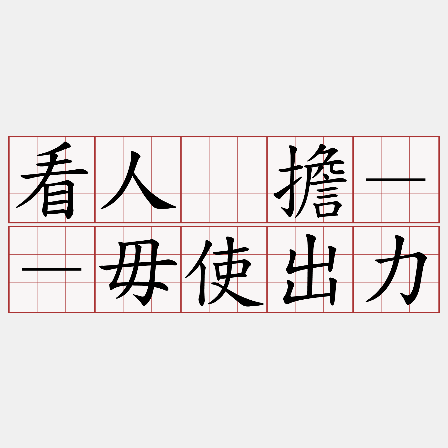 看人㧡擔－－毋使出力