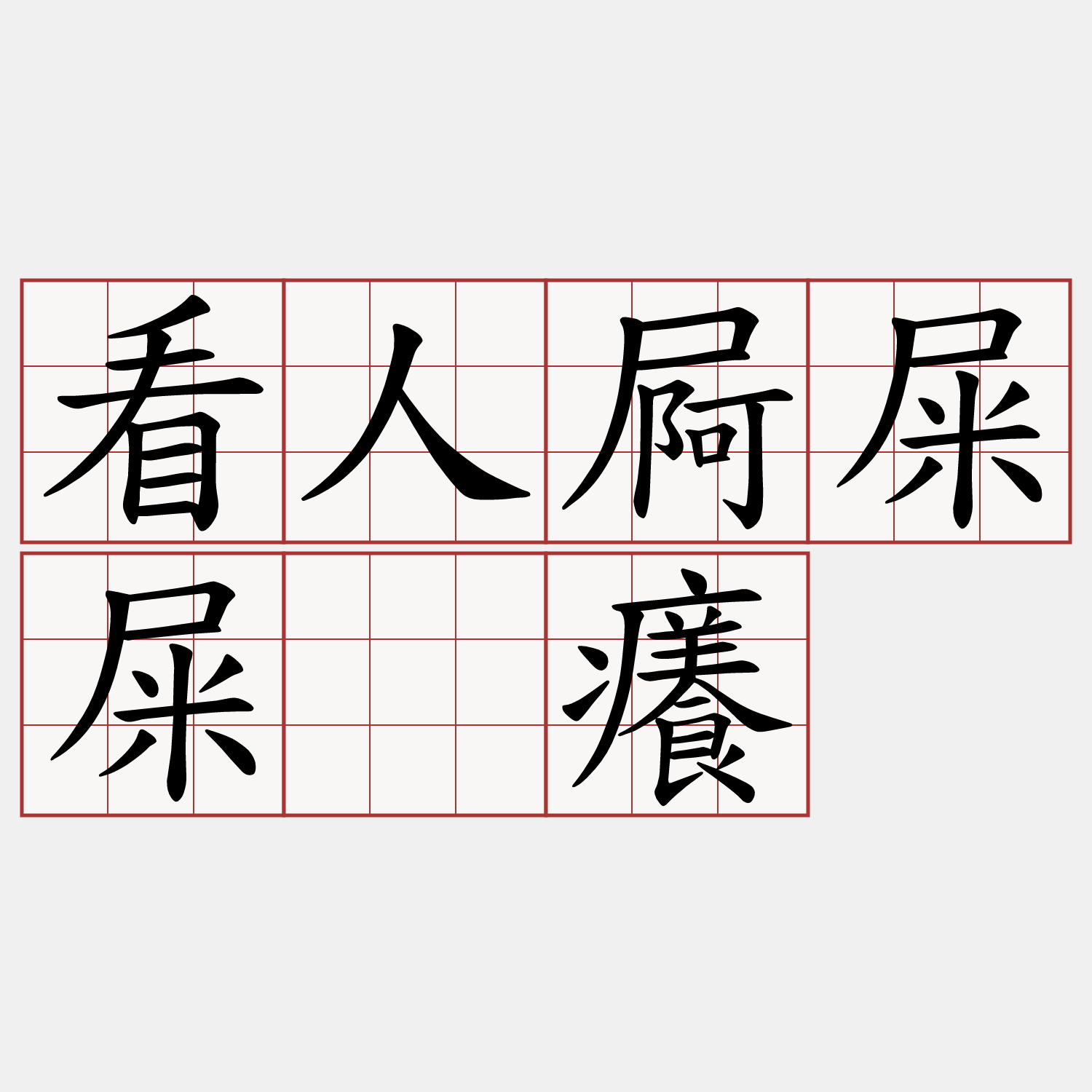 看人屙屎屎胐癢