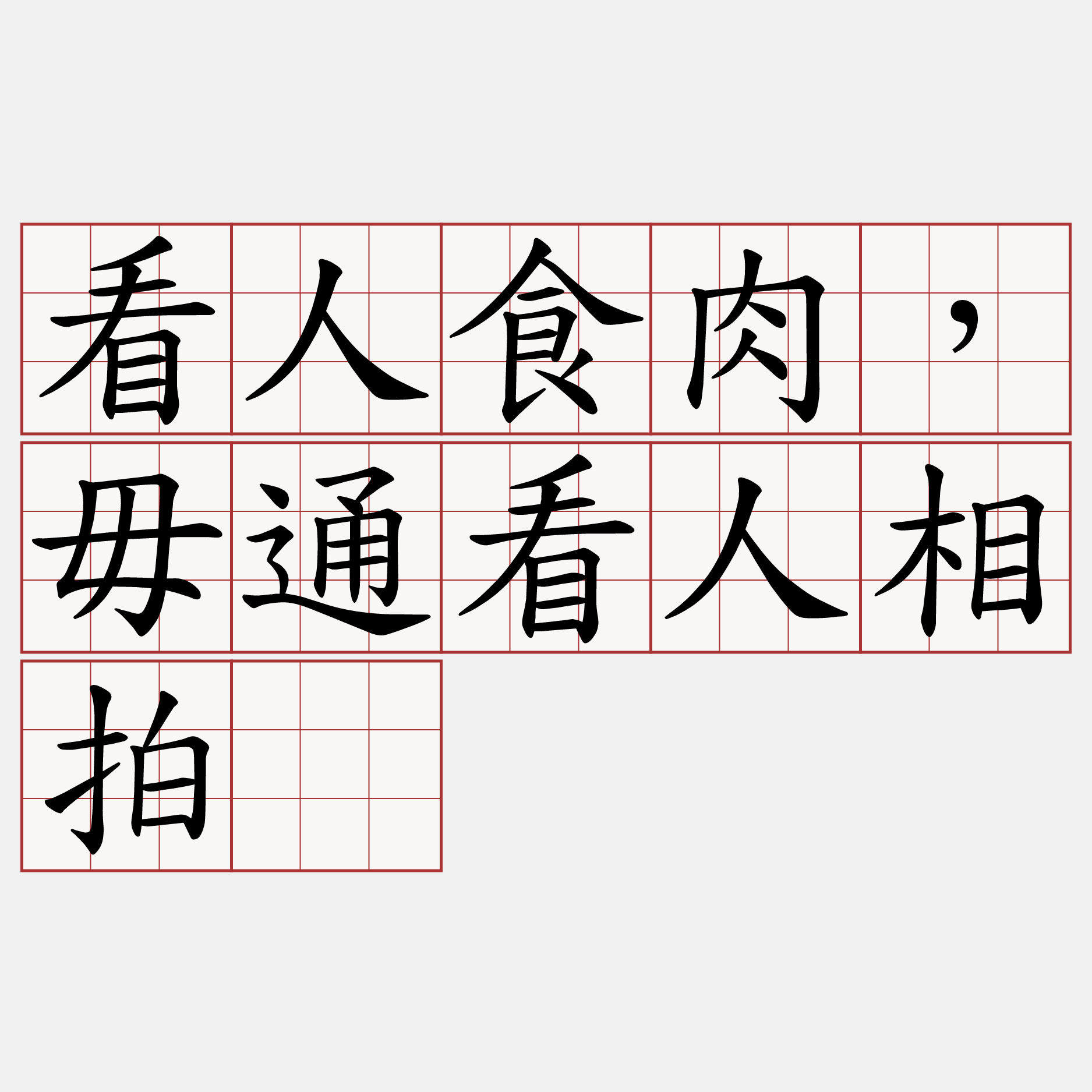 看人食肉，毋通看人相拍。