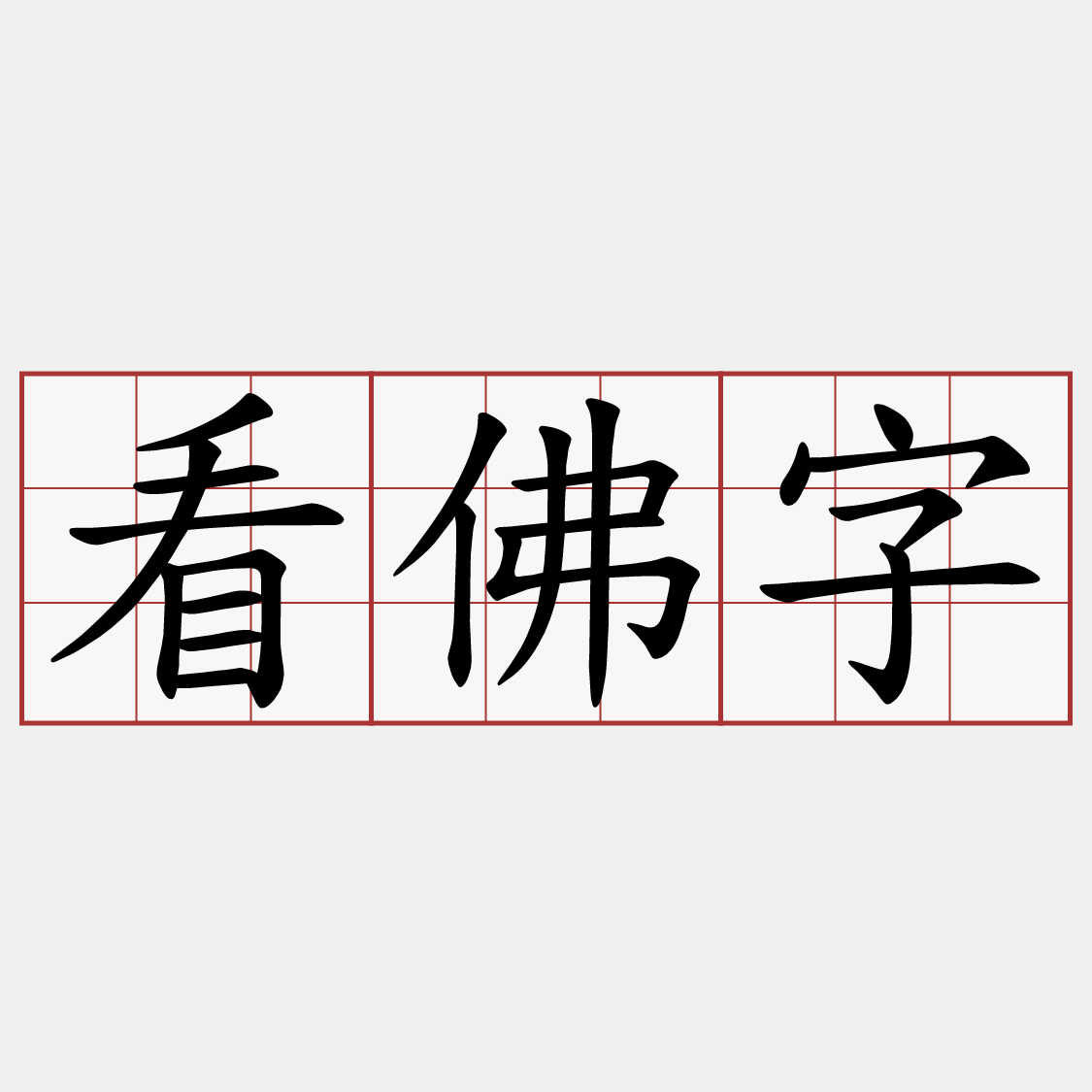 看佛字