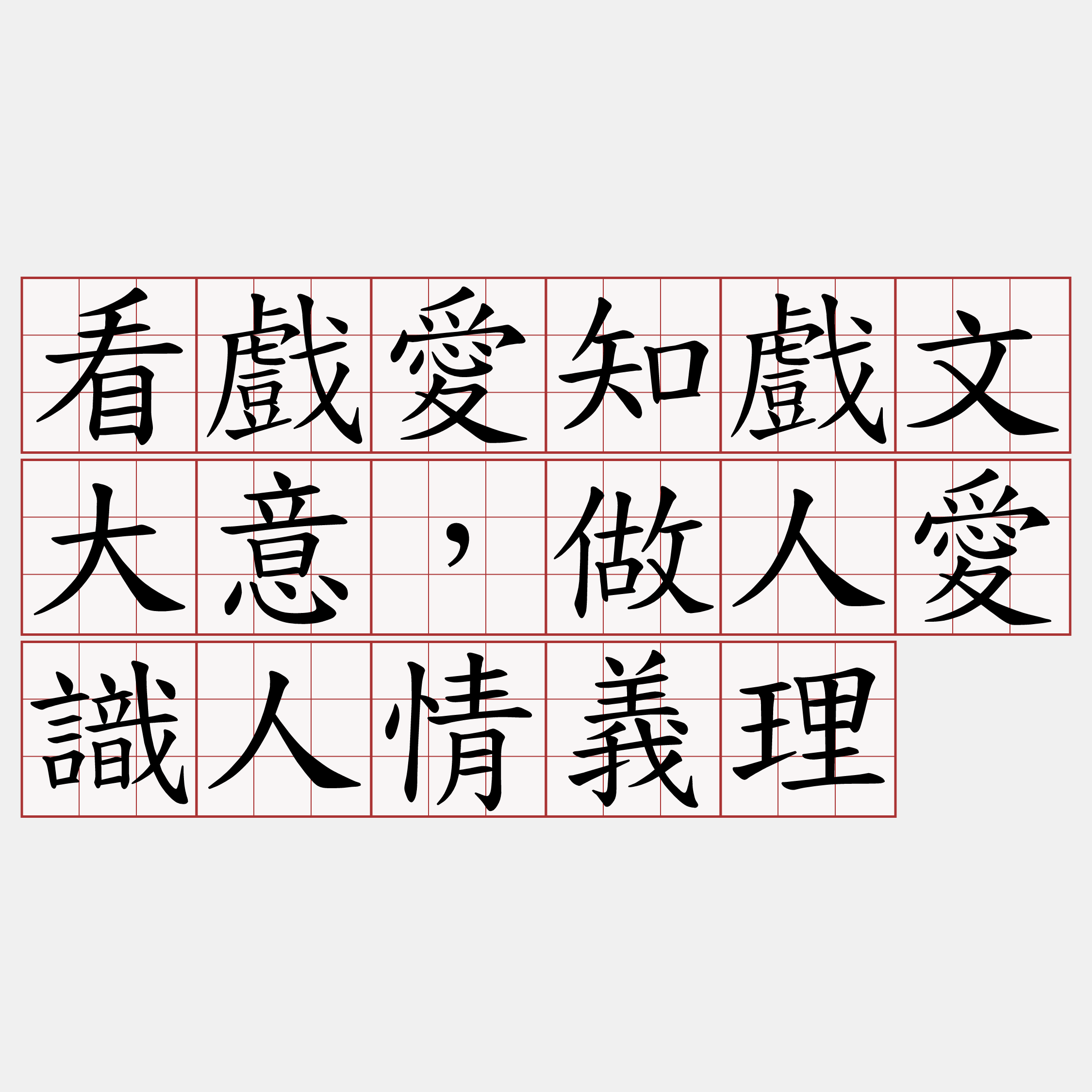 看戲愛知戲文大意，做人愛識人情義理