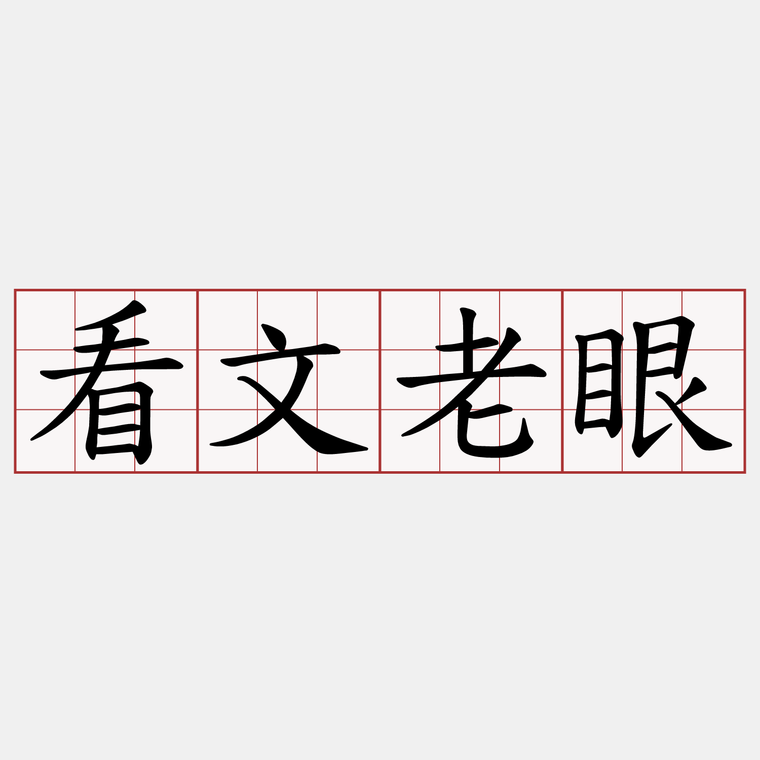 看文老眼