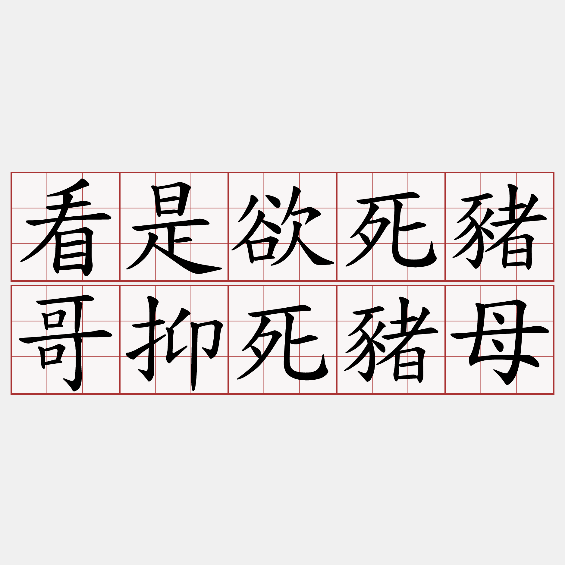 看是欲死豬哥抑死豬母