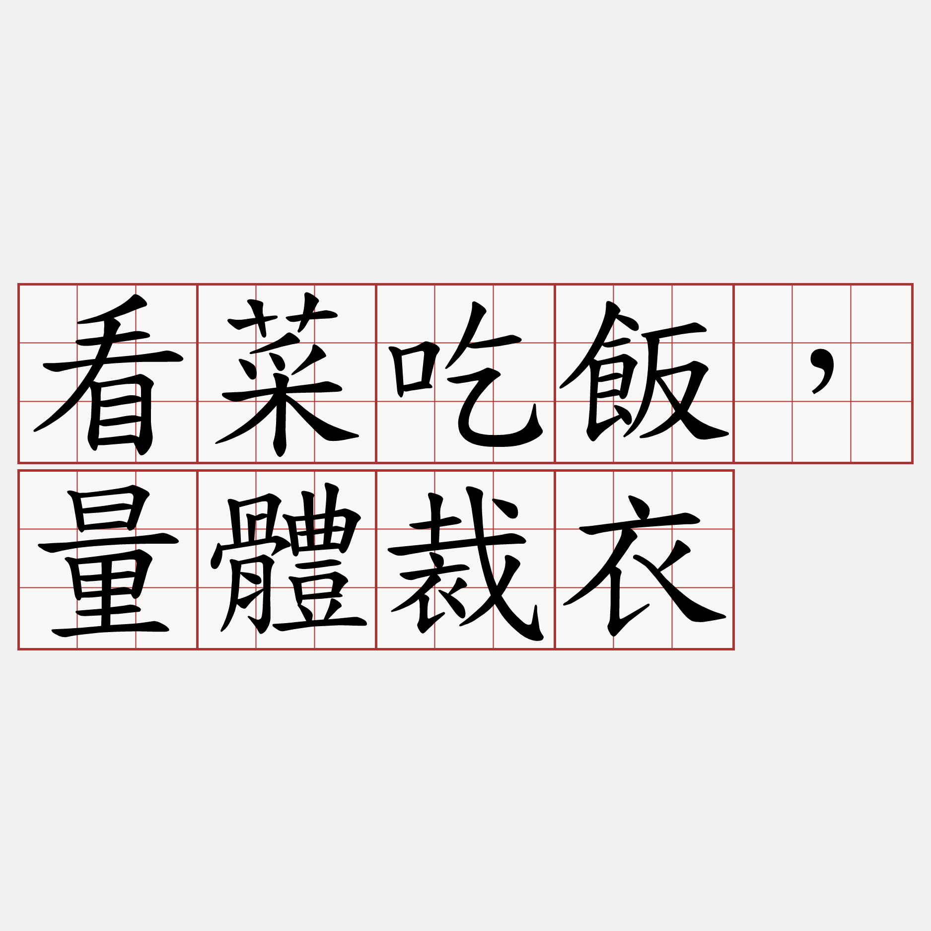 看菜吃飯，量體裁衣