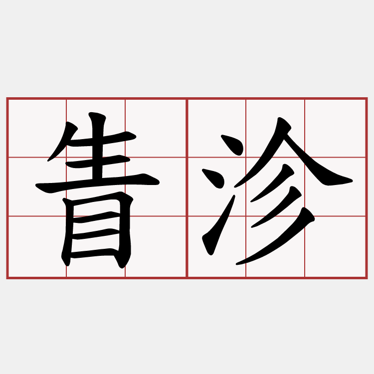 眚沴
