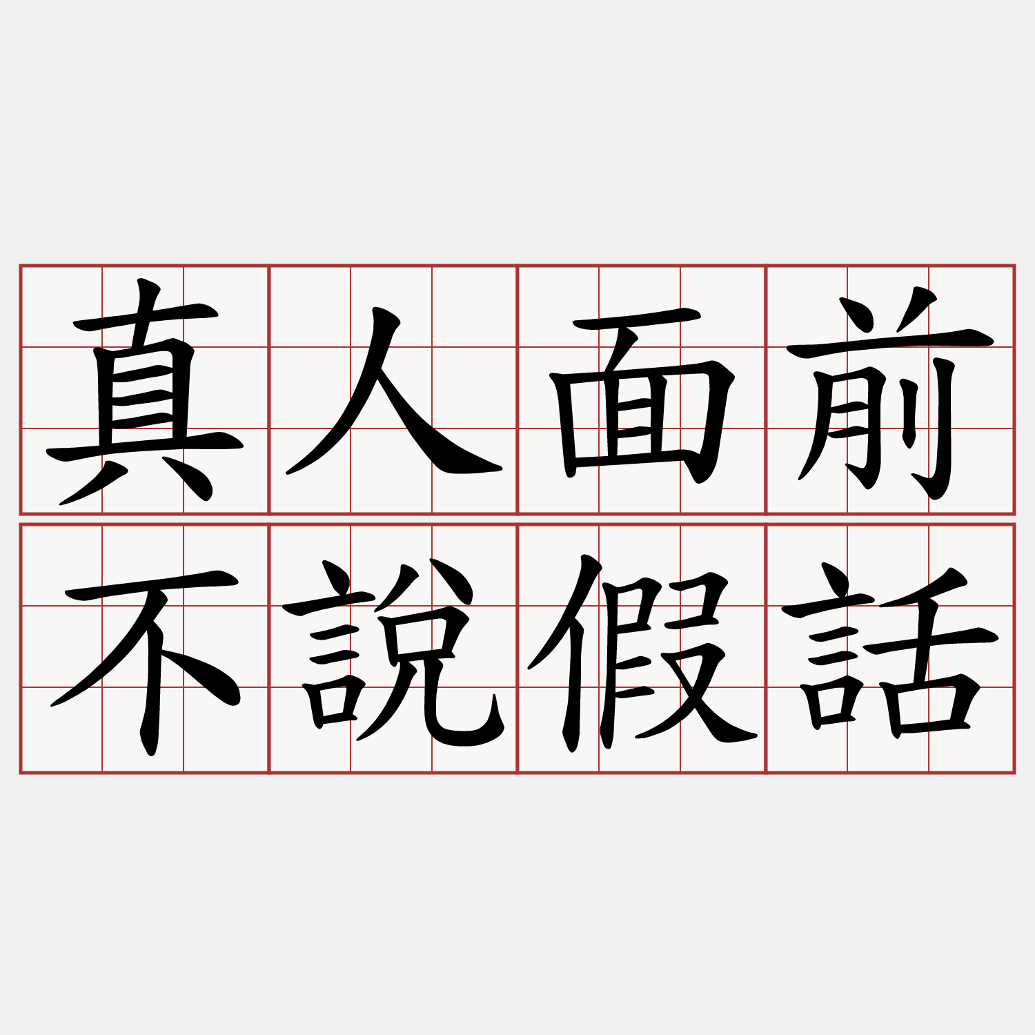 真人面前不說假話