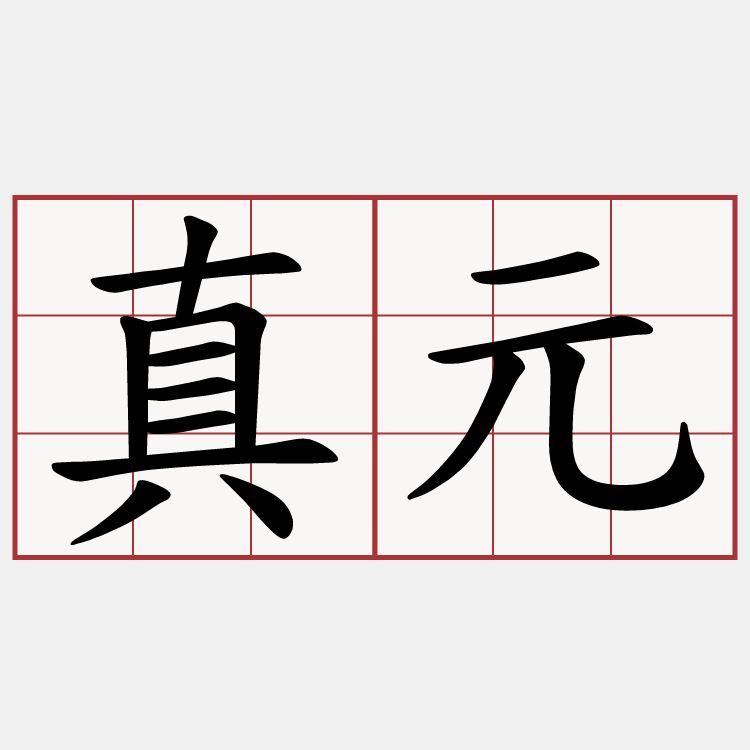 真元