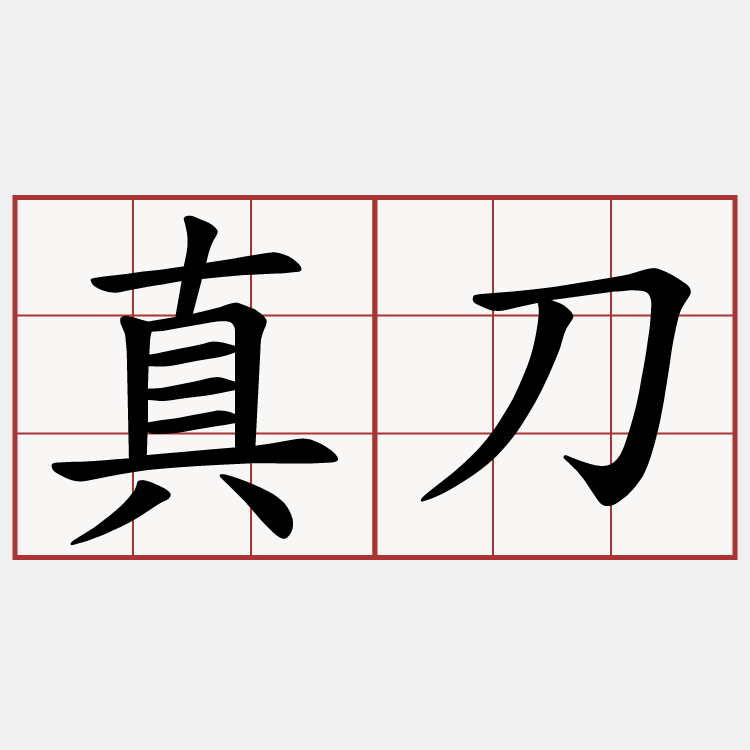真刀