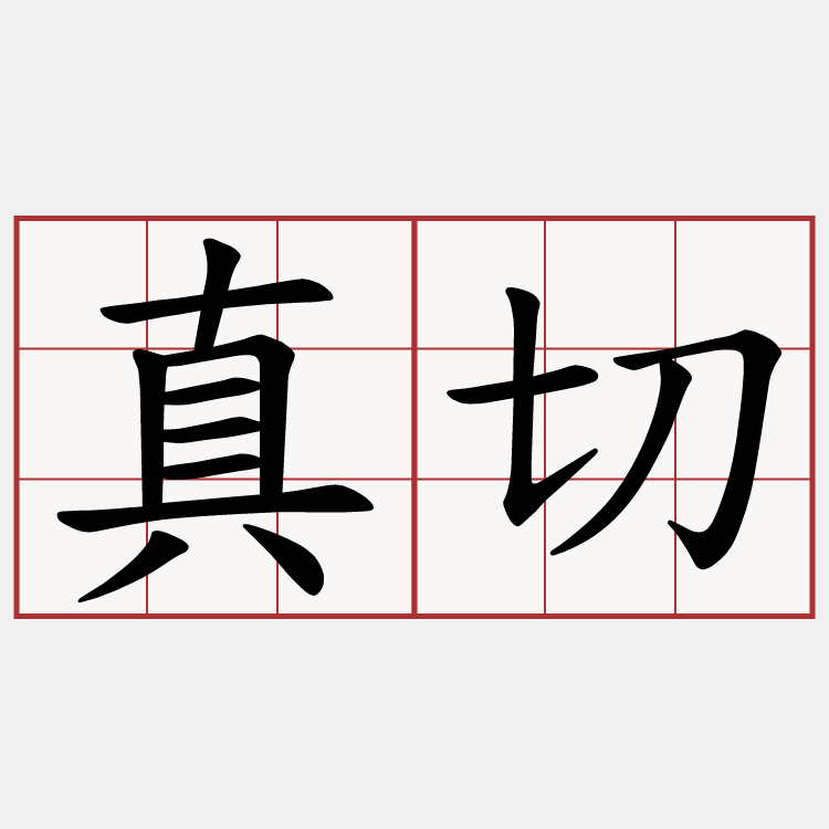 真切
