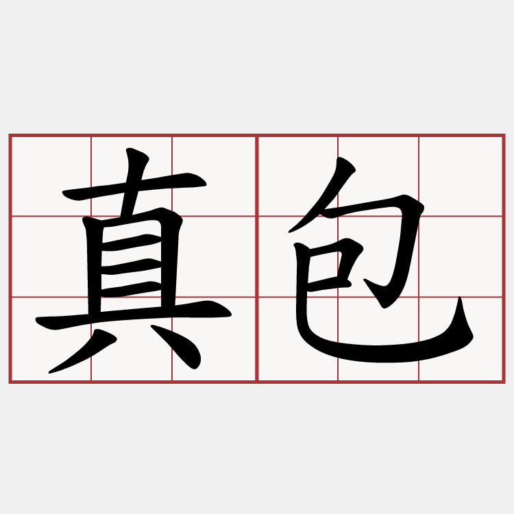 真包