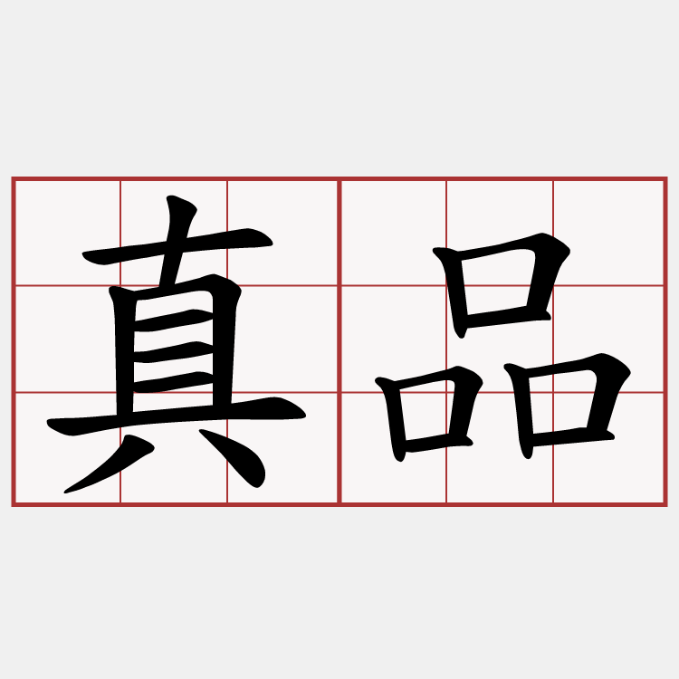 真品