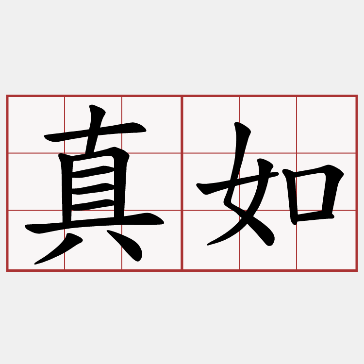 真如