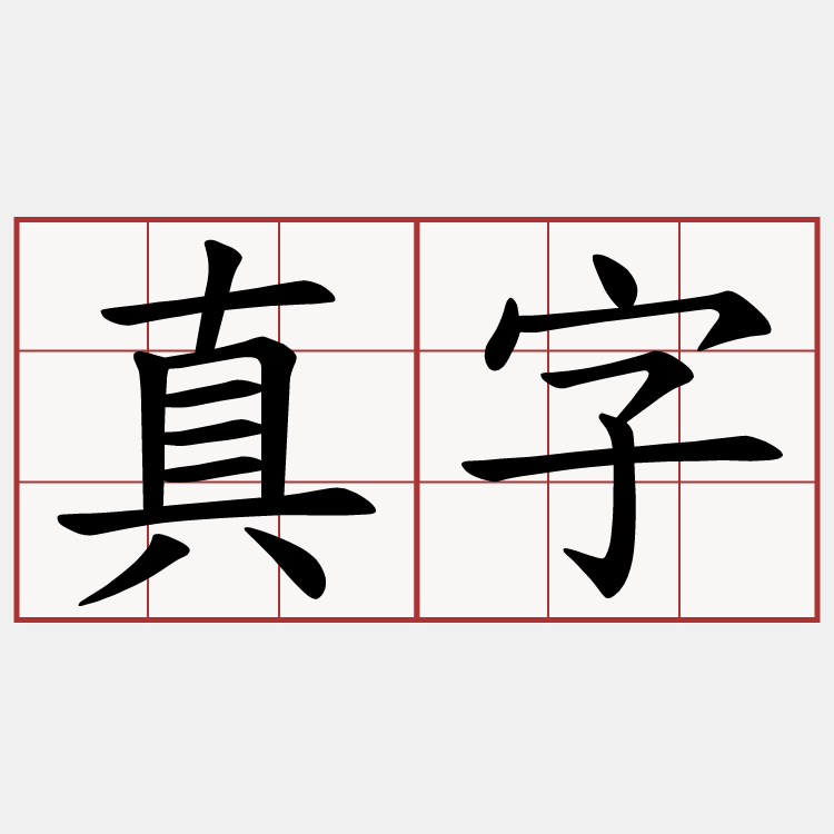 真字