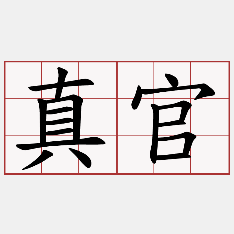 真官