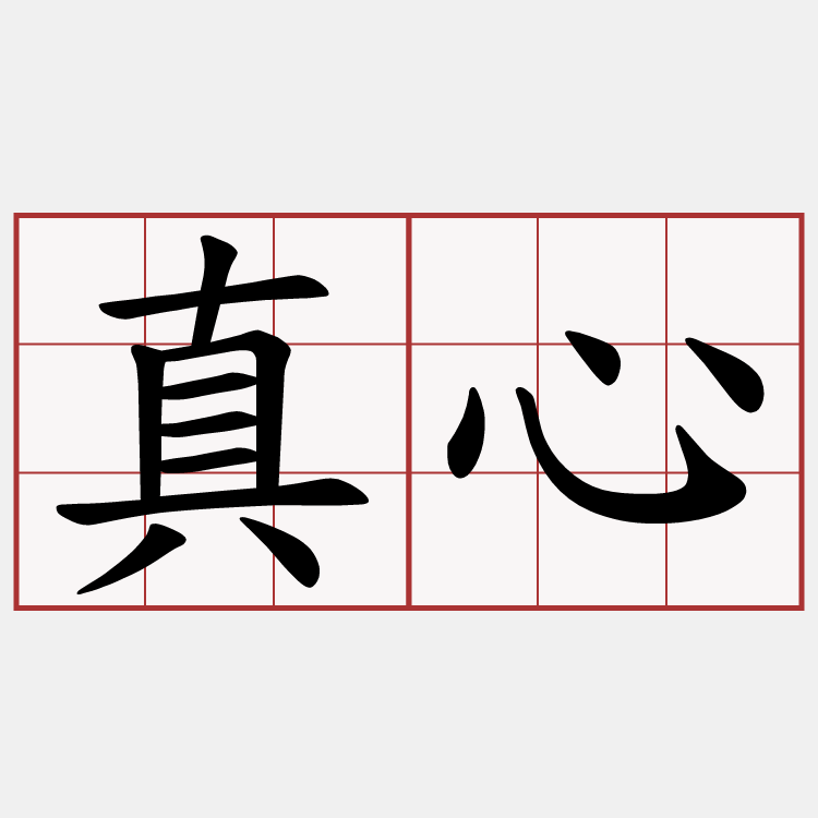 真心