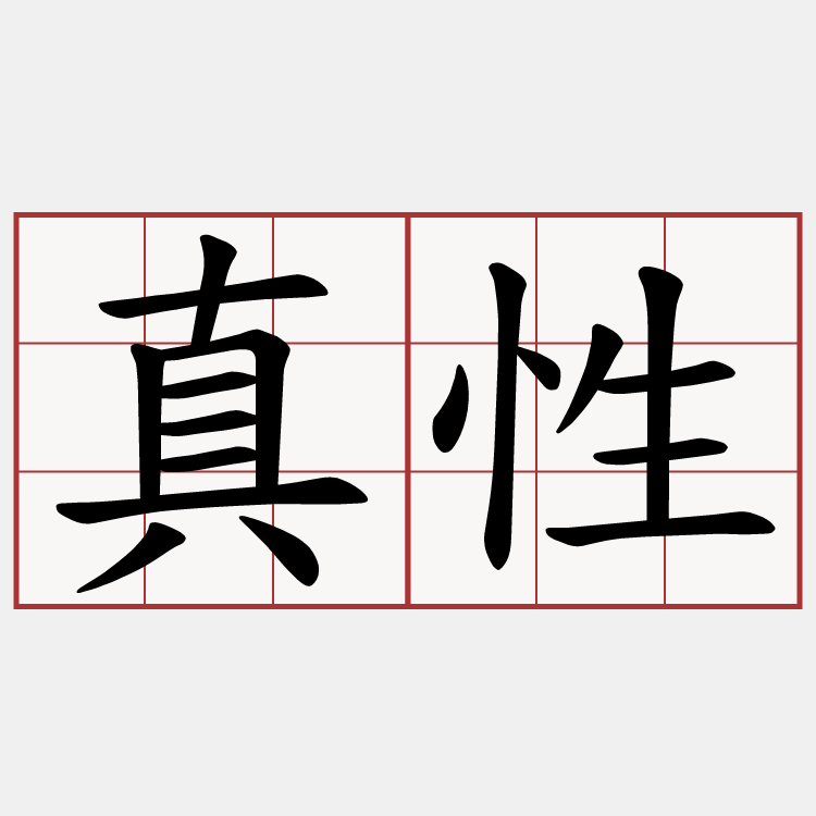 真性