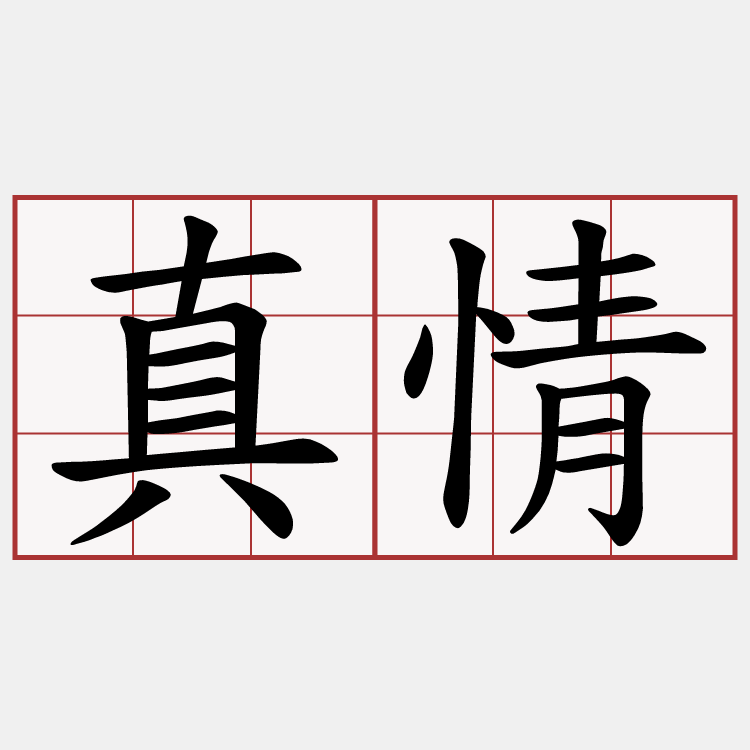 真情