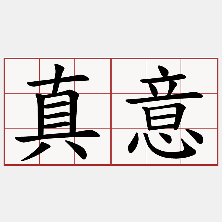 真意