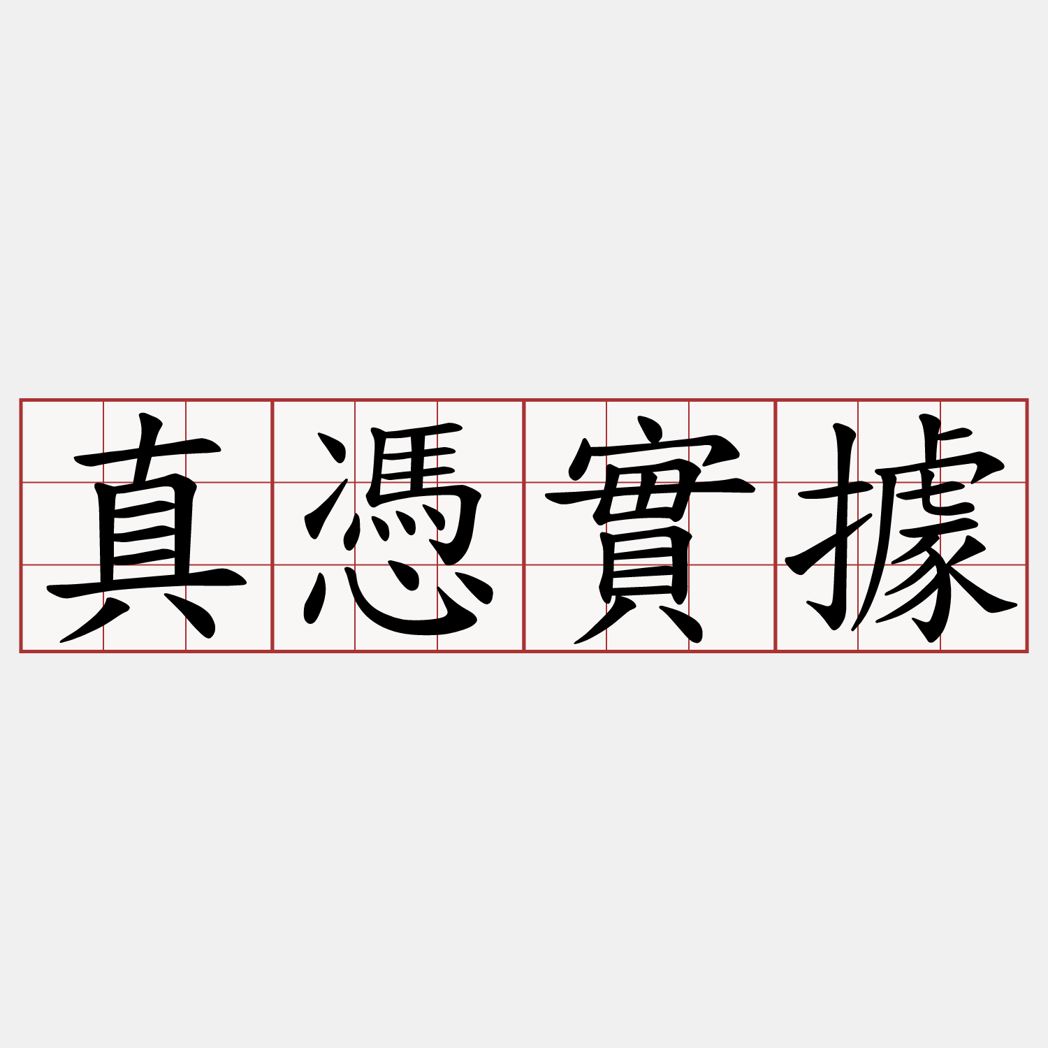 真憑實據