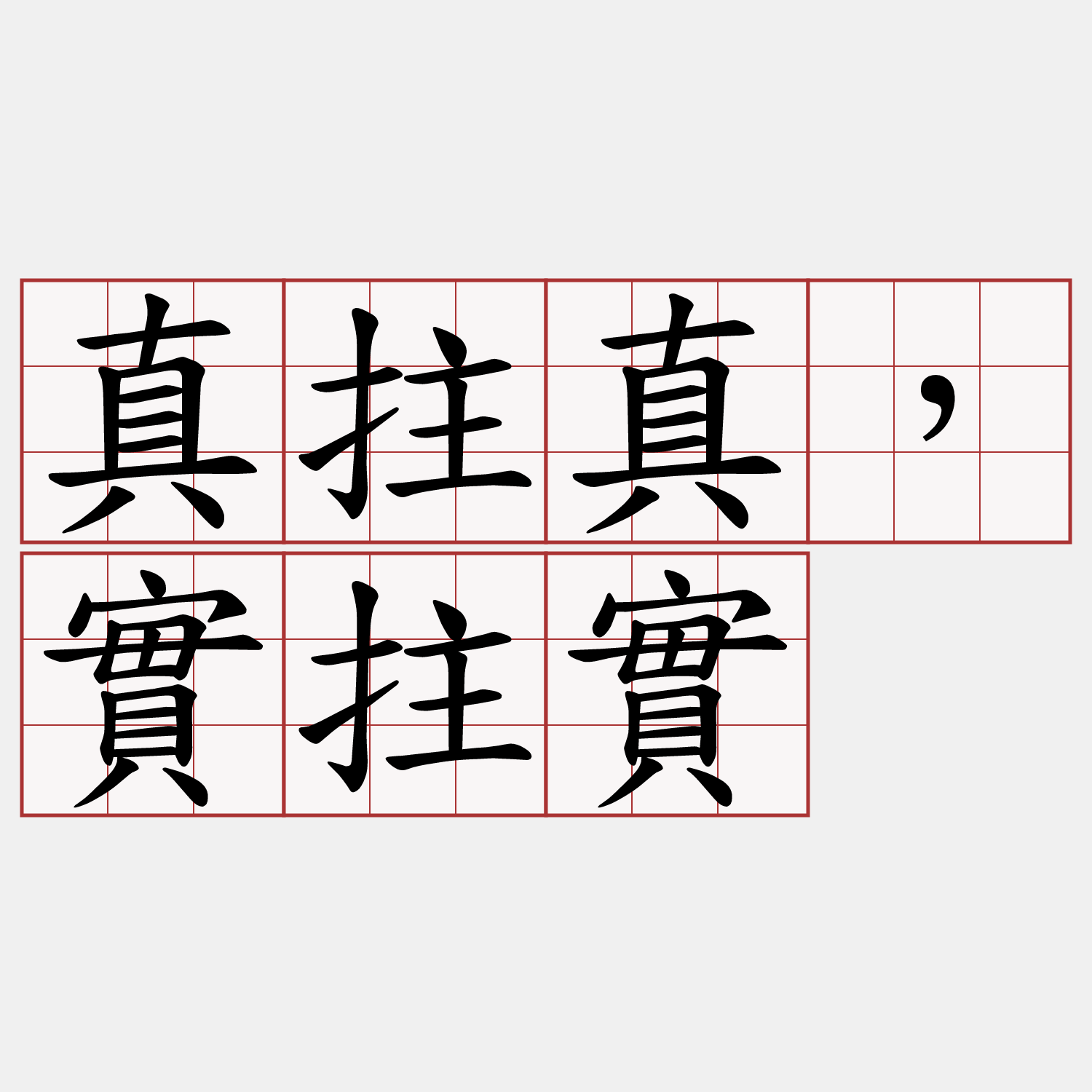 真拄真，實拄實