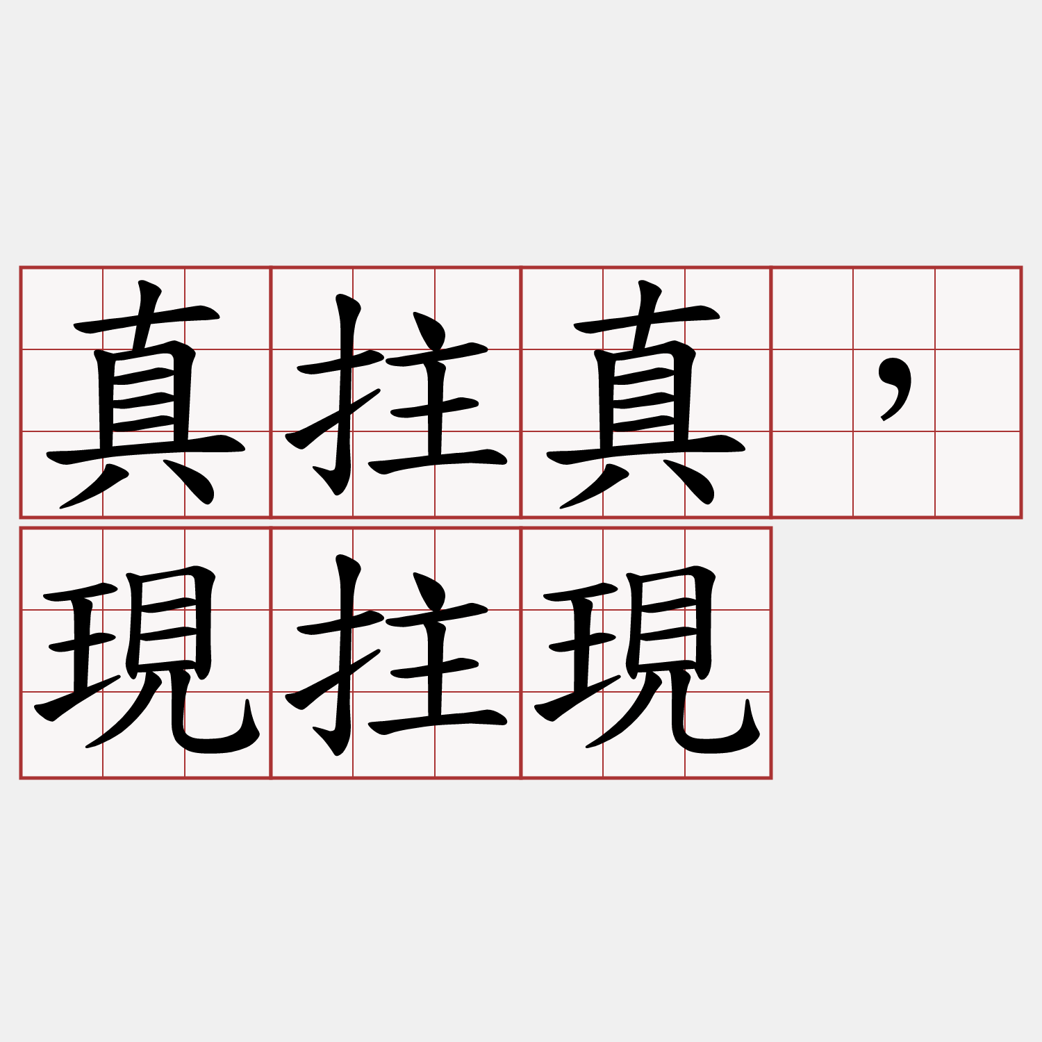 真拄真，現拄現