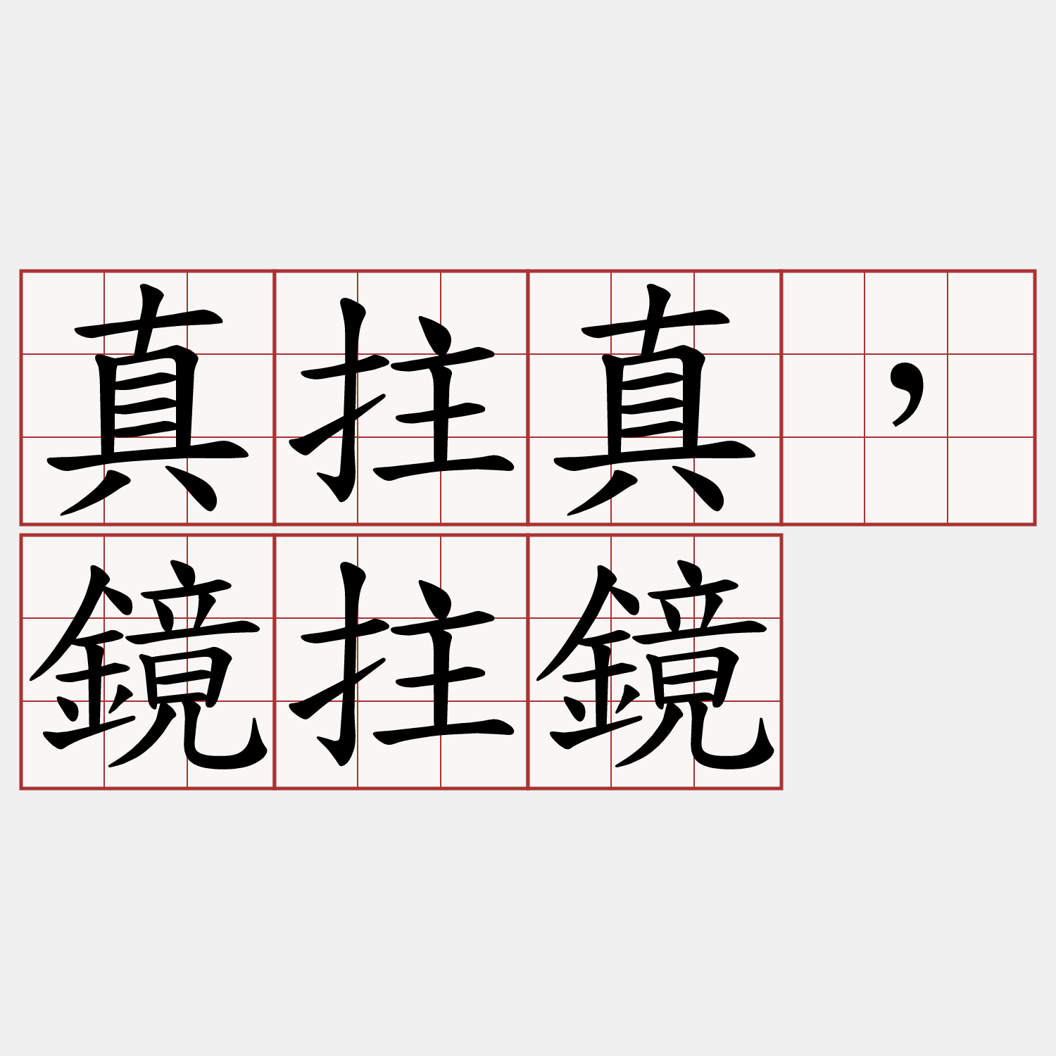 真拄真，鏡拄鏡