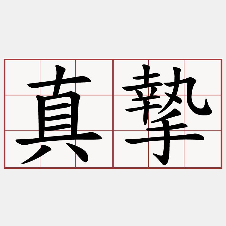 真摯