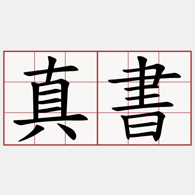 真書