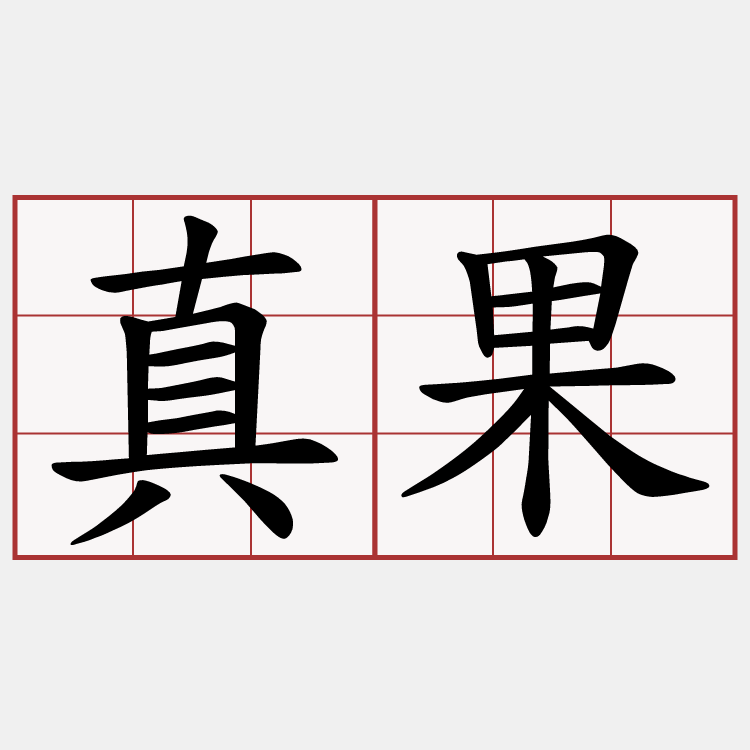 真果