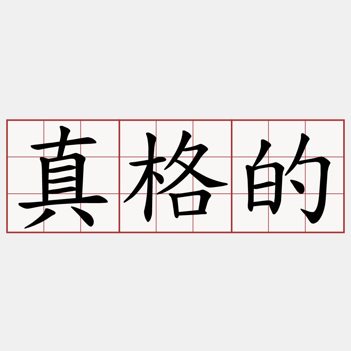 真格的