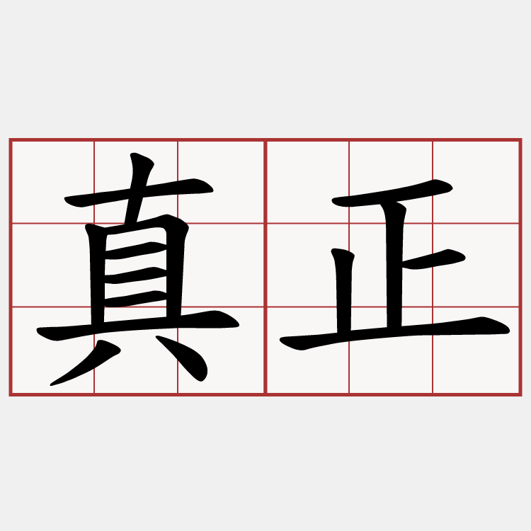 真正