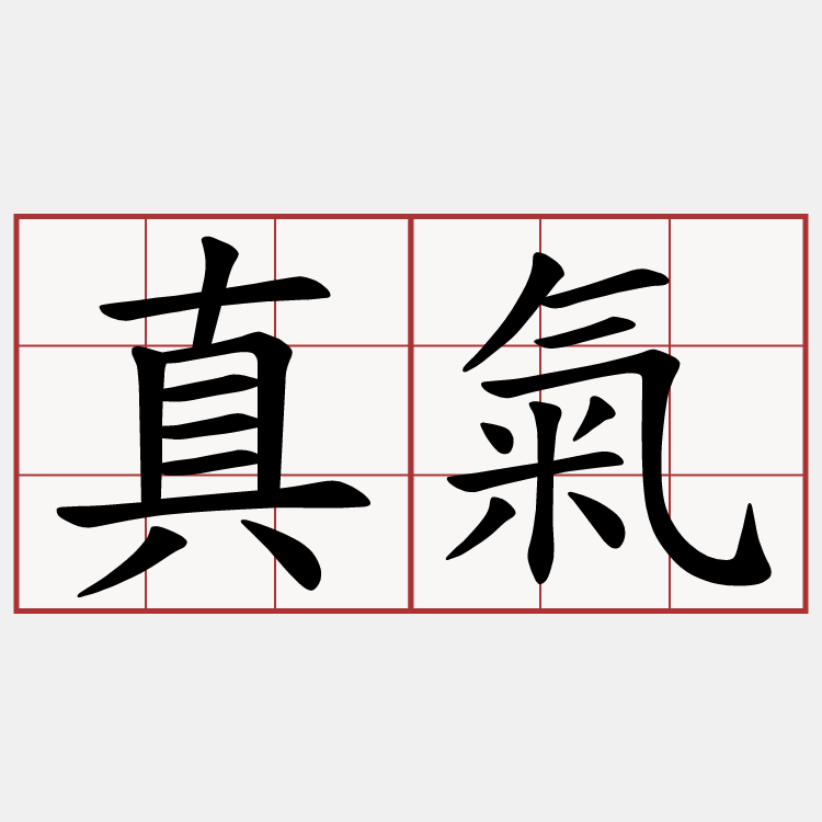 真氣