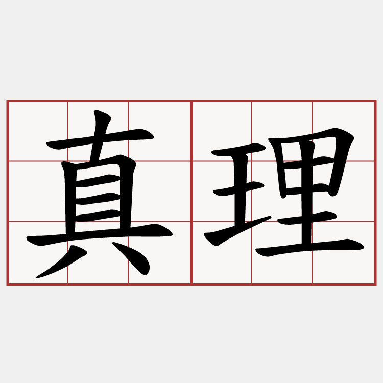 真理
