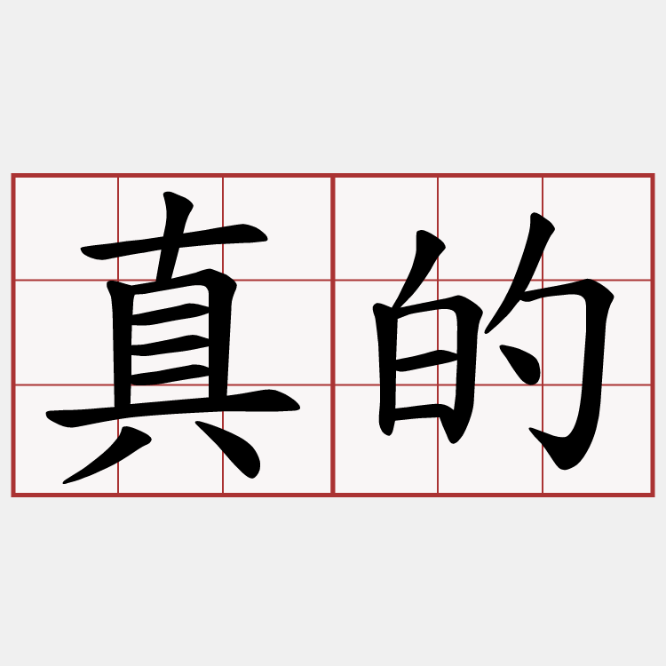 真的