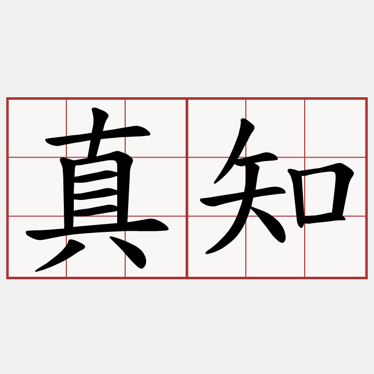 真知