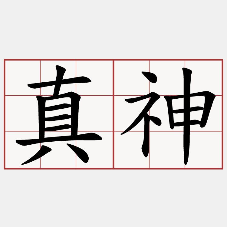 真神