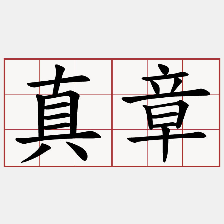 真章