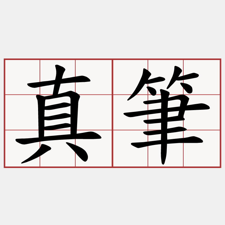 真筆