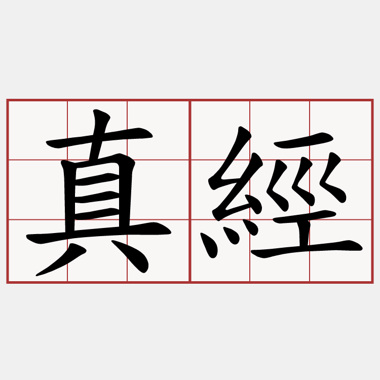真經