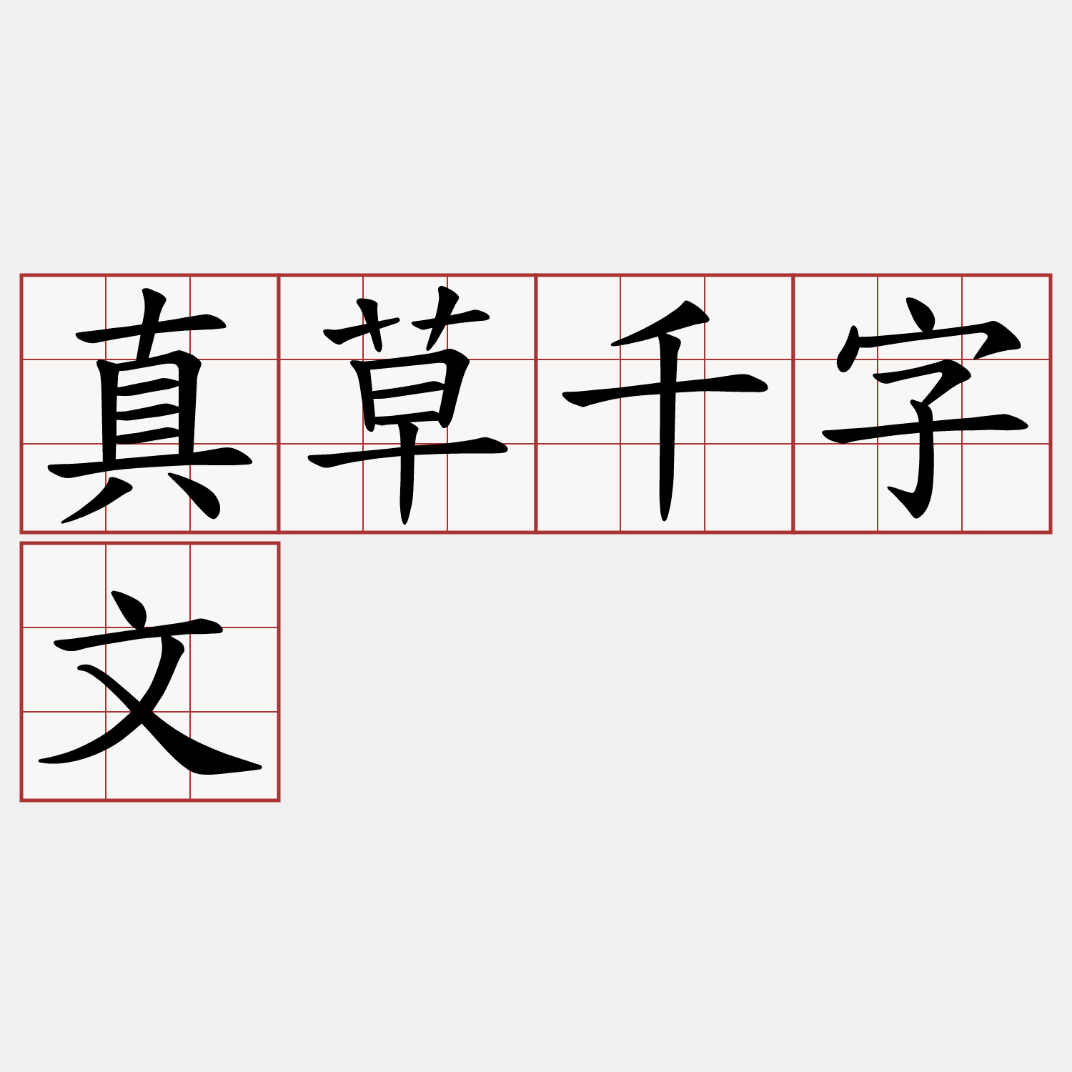 真草千字文