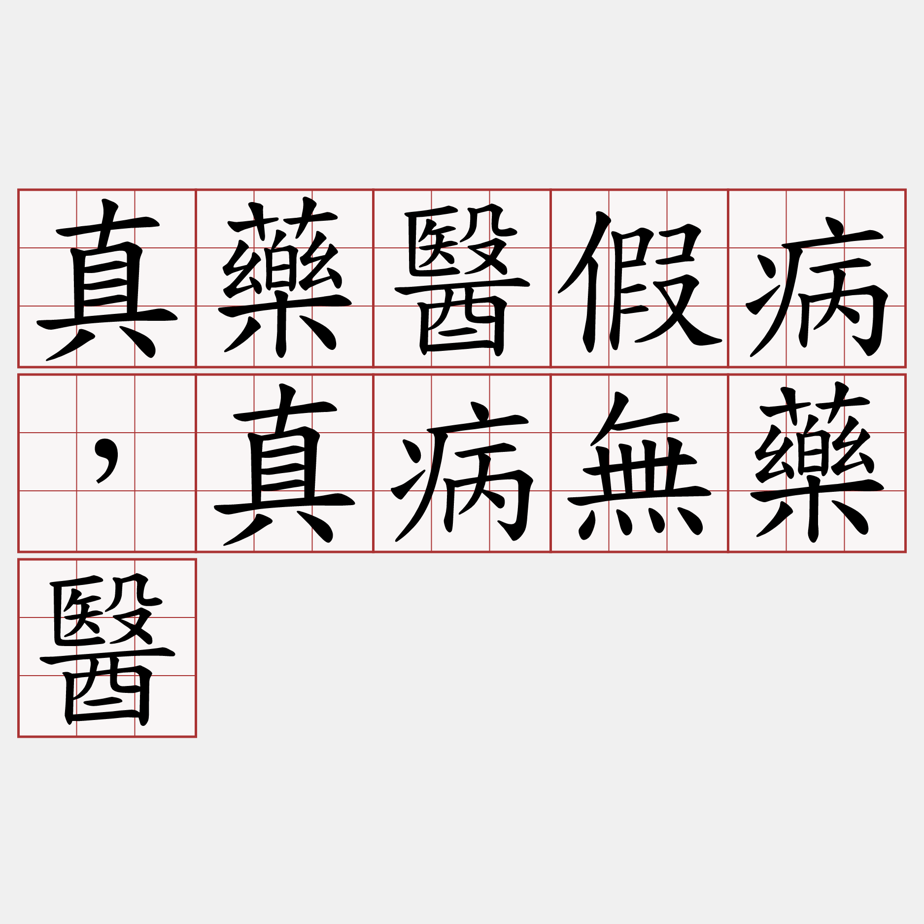 真藥醫假病，真病無藥醫