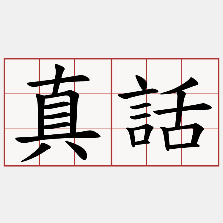 真話