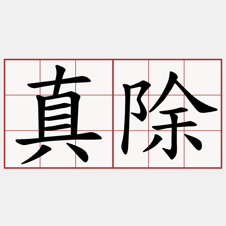 真除