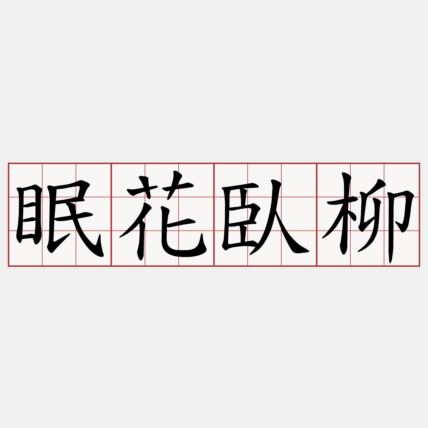 眠花臥柳