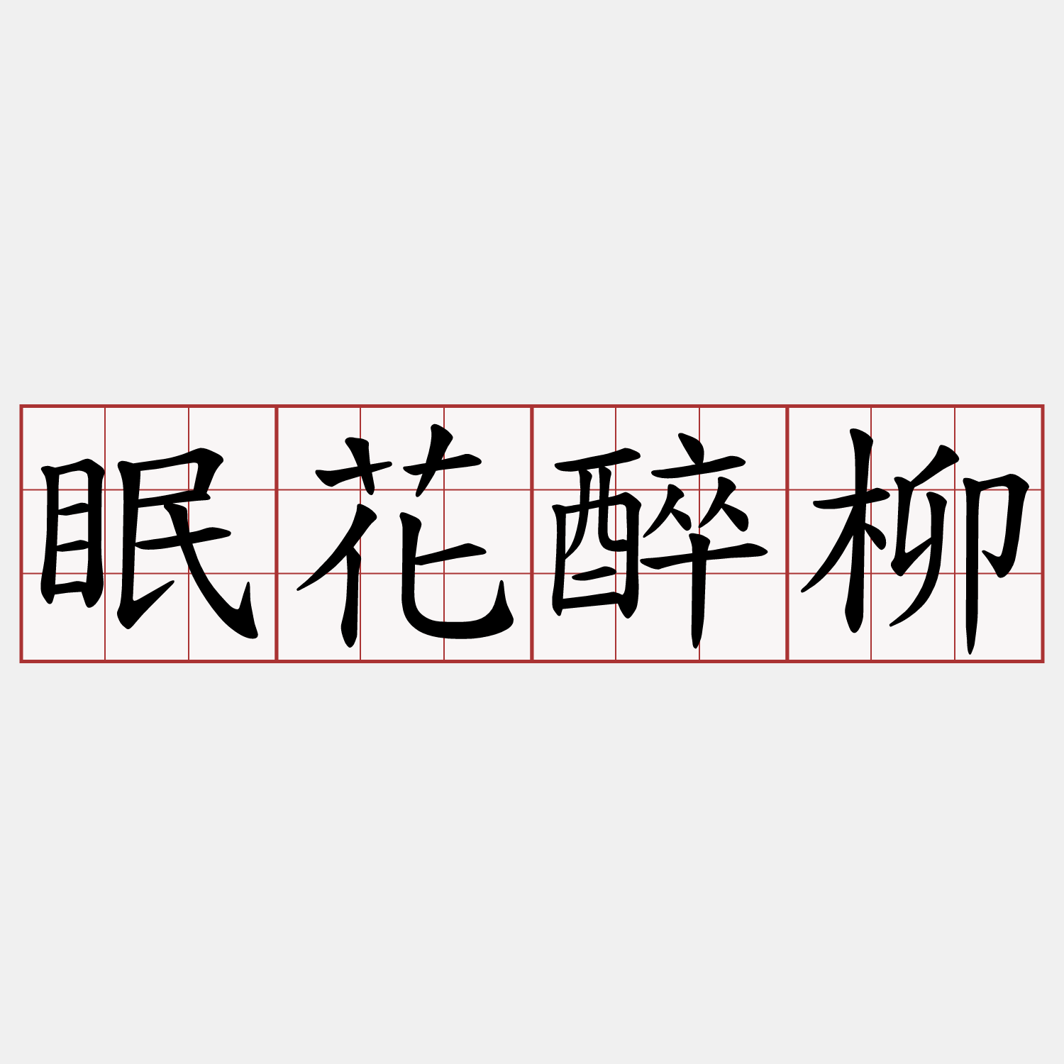 眠花醉柳