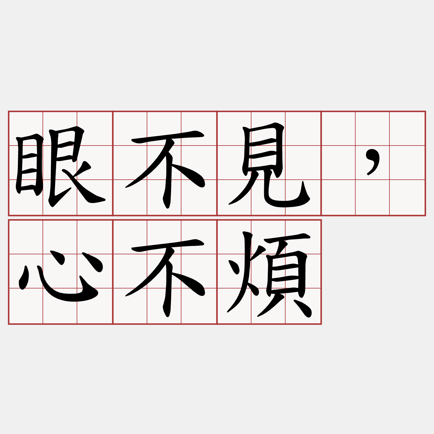 眼不見，心不煩