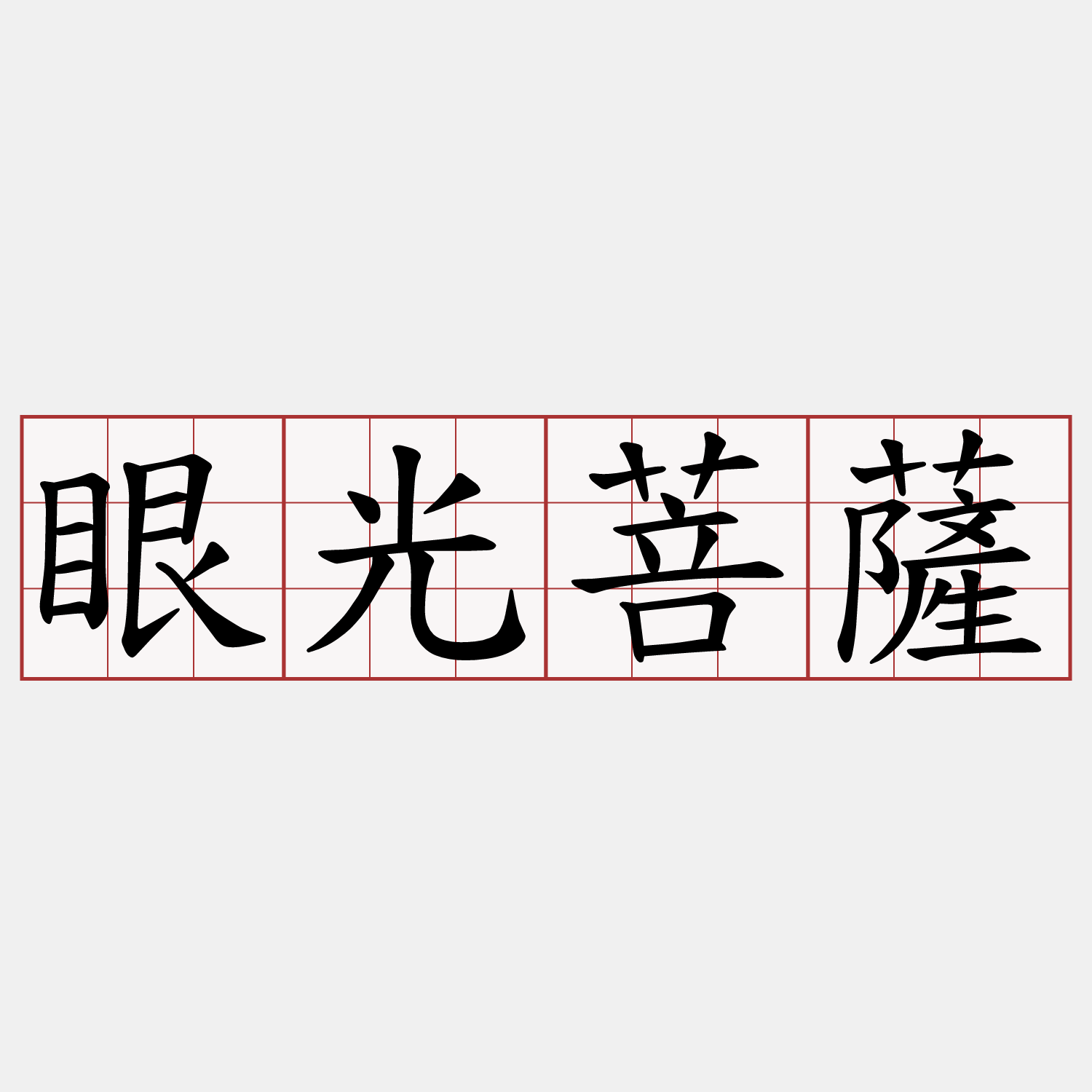 眼光菩薩