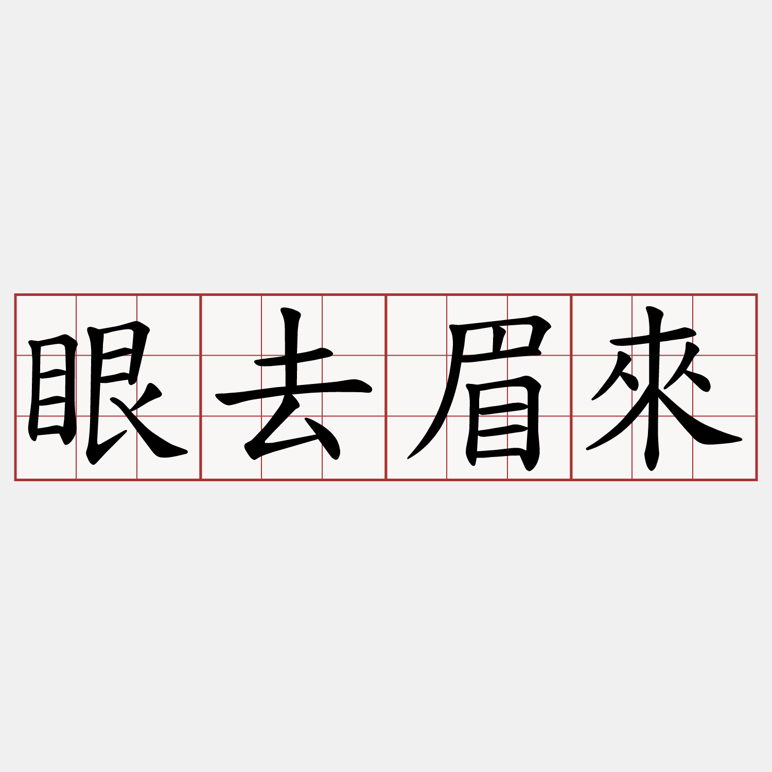 眼去眉來