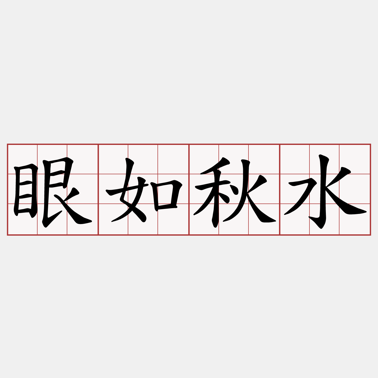 眼如秋水